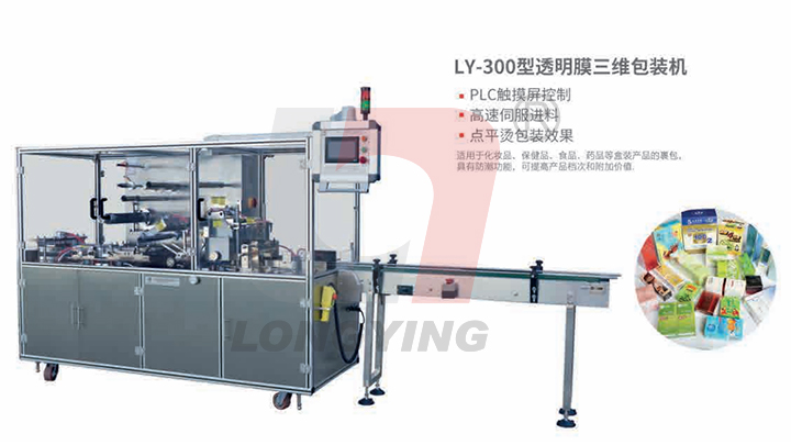 龍應(yīng) LY-300 透明膜三維包裝機