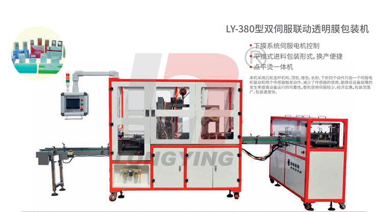 龍應(yīng) LY-380 雙伺服聯(lián)動透明膜三維包裝機